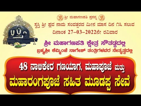LIVE ಮೂಡಪ್ಪ ಸೇವೆ ಮತ್ತು ರಂಗಪೂಜೆ | MOODAPPA SEVE AND RANGAPOOJE  | 27/3/2022