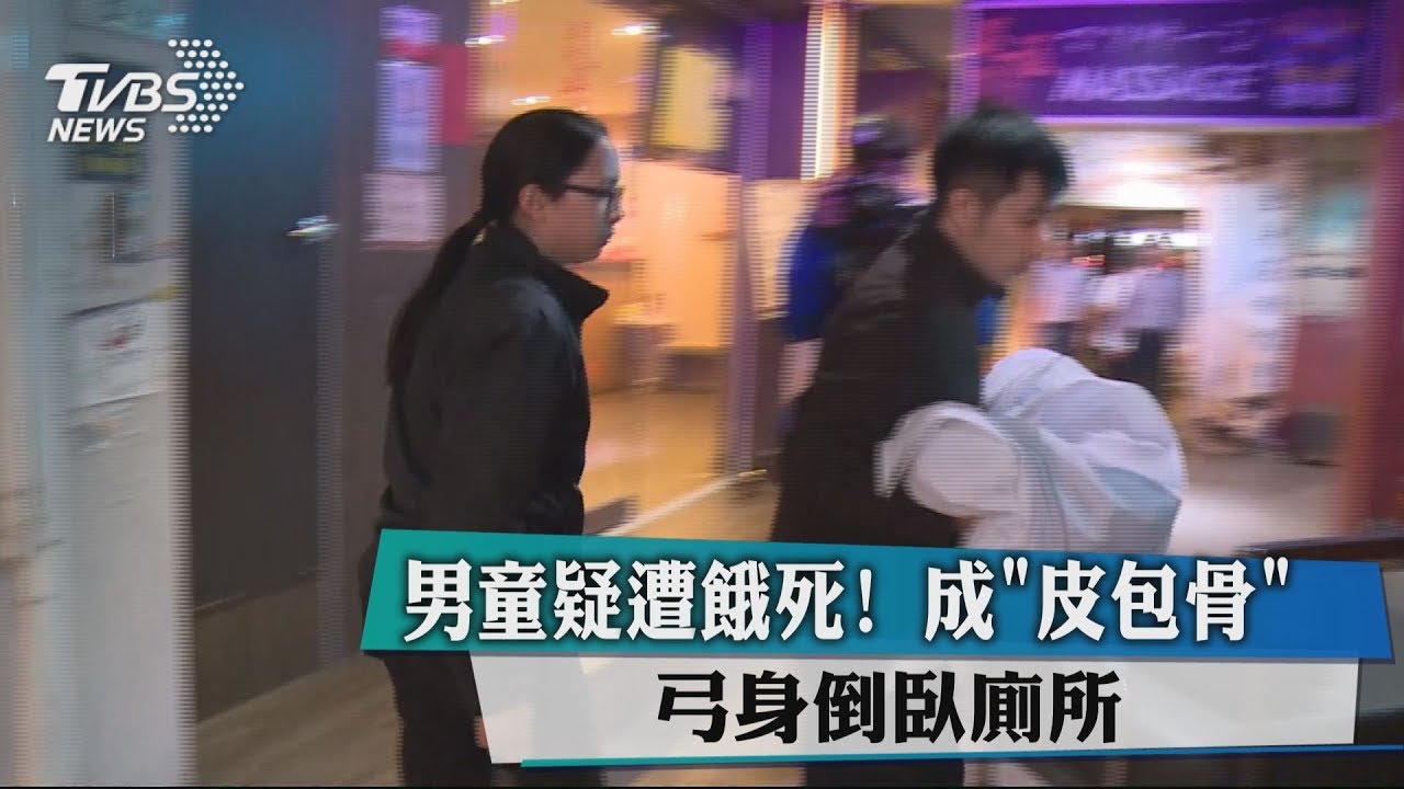 男童疑遭餓死！成「皮包骨」　弓身倒臥廁所