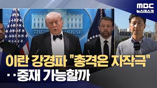 이란 외교장관 다시 파키스탄으로?‥의사 결정 강경파가 장악 (2026.04.26/뉴스데스크/MBC)