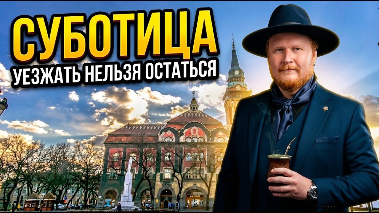 Суботица 2025. Уезжать Нельзя Остаться.