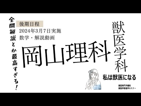 獣医学科 【2024年度】獣医学科過去問解説！2024年3月7日・岡山理科大学・後期数学