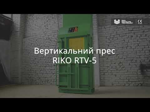 Прес для пет тари і вторсировини RIKO RTV-5 - фото 1 - id-p2544025845