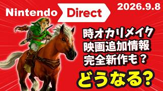 🔴一緒に見よう「ゼルダの伝説40周年 Direct 2026.9.8」同時視聴【ニンダイ / ニンテンドーダイレクト / Switch / Switch2 / 2026年9月】