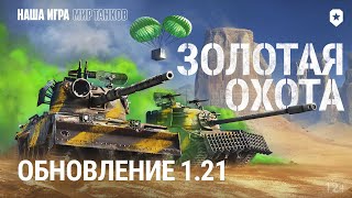 Новый турнир по «Миру танков» на подходе — Его призовой фонд уже превысил 6 млн рублей