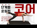 초보자부터 중급자까지! 단계별 코어운동 홈트레이닝