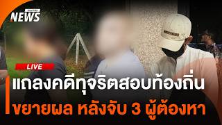 แถลงคดีทุจริตสอบท้องถิ่น ขยายผลหลังจับ 3 ผู้ต้องหา | Thai PBS | 15 ก.ค.69