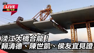 淡江大橋合龍！賴清德、陳世凱、侯友宜見證