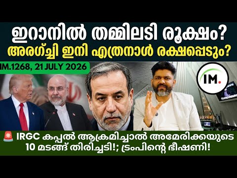 IM:1268 | 🔥 ഇറാനിൽ തമ്മിലടി രൂക്ഷം? | ഇറാനെ തകർക്കുമെന്ന് ട്രംപ്! | Geopolitics വാർത്തകൾ@Insights-IM