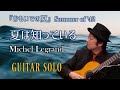 The Summer Knows - Michel Legrand／夏は知っている- M.ルグラン（映画『おもいでの夏』より）