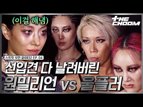 [스우파2/4회] 쿠데타 일으킨 울플러 vs 원밀리언 제대로 흑화했다💥 #더춤 #스트릿우먼파이터2