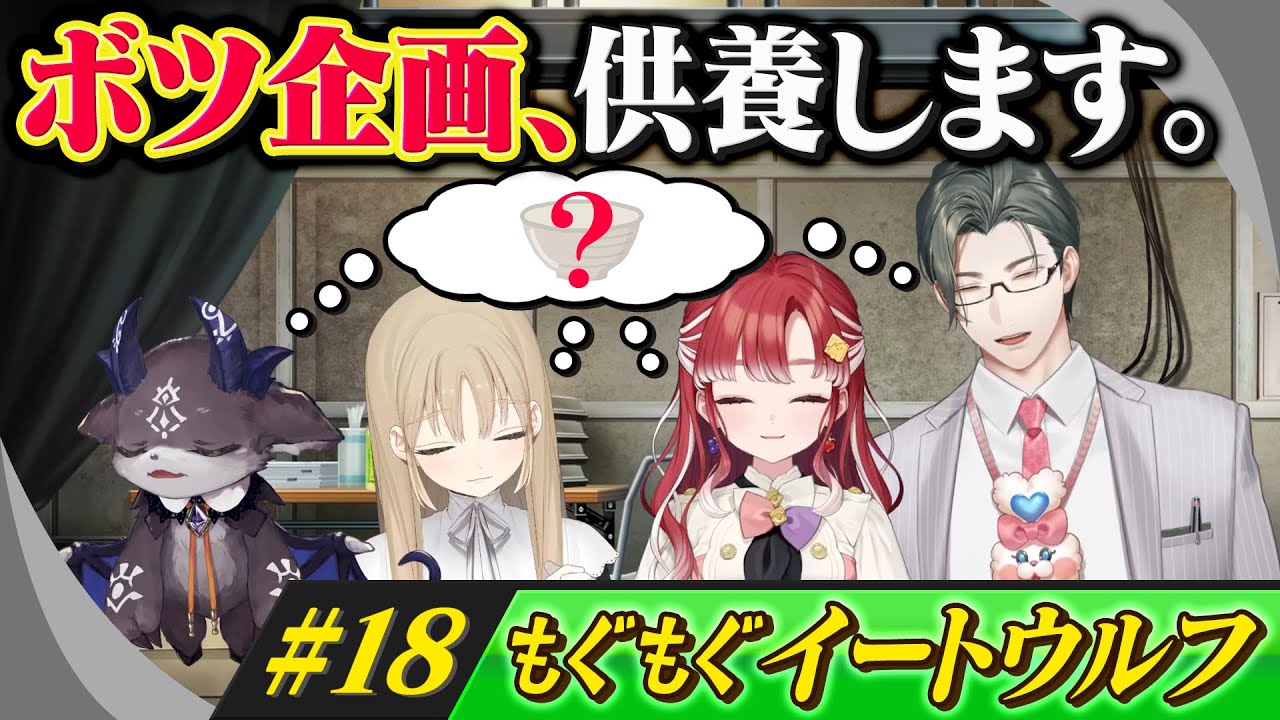 食レポ×人狼！？もぐもぐイートウルフ！！【ボツ企画、供養します。#18】