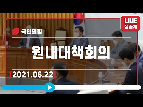 [Live] 6월 22일 원내대책회의