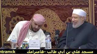 صورة إكرام  أحفاد ولده المتوفى باقامتهم مقام والدهم/الجمعة(12-7-2024م)أمسية الفتاوى بمسجد علي بن أبى طالب