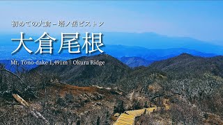 tsuki trekking「大倉尾根」初めての大倉ー塔ノ岳ピストン│初心者からエキスパートまで受け入れてくれる懐深い尾根だった