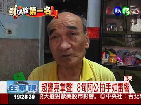 掌聲如雷聲! 鼓掌暖場少不了他