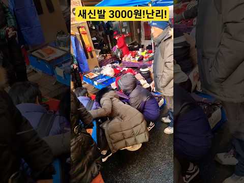 새신발 3000원! 뭔일이야! 폭락인가? #할인 #시장 #세일 #신발 #의류 #악세사리 #시장 #폭락