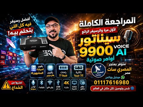الرسيفر الرائع الجديد سيناتور 9900 ڤيوس ai