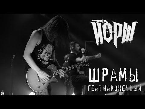 Йорш feat наконечный - Шрамы(Москва, Урбан)