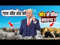गाय और शेर को मौत से कौन बचाएगा ? | Guru “ Role Model” |  Harshvardh