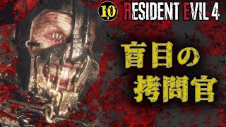 #10「魔改造された拷問官」【バイオRE:4 北米版 / Resident Evil4】