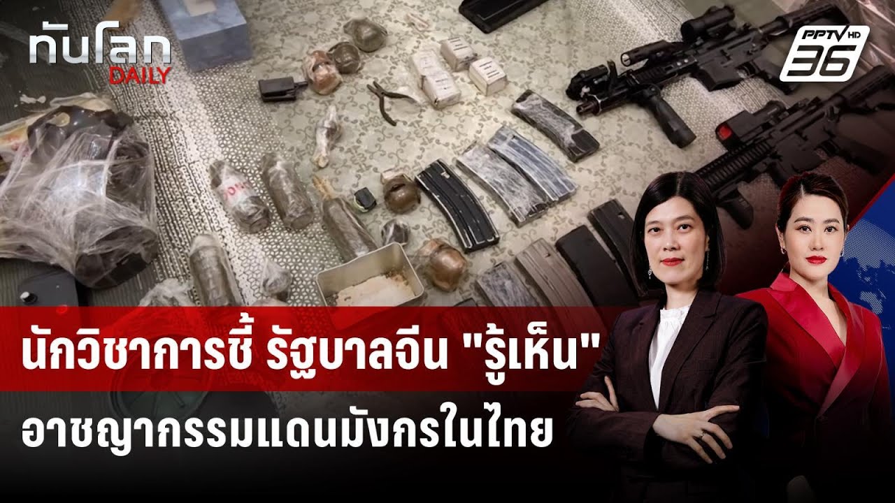 นักวิชาการชี้ รัฐบาลจีน "รู้เห็น" อาชญากรรมแดนมังก