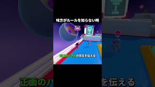 味方がルールを知らない時