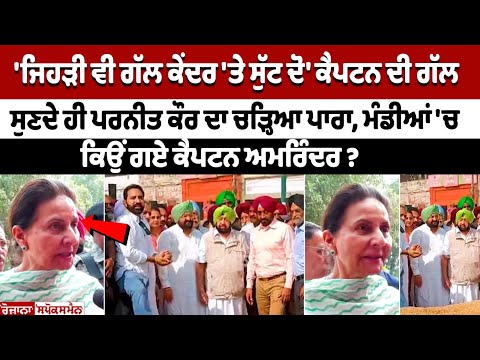 'ਜਿਹੜੀ ਵੀ ਗੱਲ ਕੇਂਦਰ 'ਤੇ ਸੁੱਟ ਦੋ' ਕੈਪਟਨ ਦੀ ਗੱਲ ਸੁਣਦੇ ਹੀ Parneet Kaur ਦਾ ਚੜ੍ਹਿਆ ਪਾਰਾ