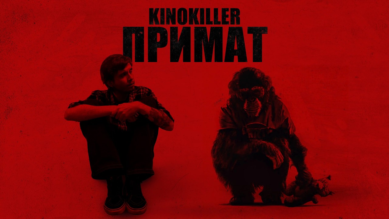 Обзор фильма "Примат" (Return to Crazy Monke) - KinoKiller
