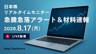 Download lagu 株ライブ|日本株リアルタイムモニター|急騰急落アラート&株価材料速報【2026/08/17】|イナゴダッシュボード mp3 Download lagu 株ライブ|日本株リアルタイムモニター|急騰急落アラート&株価材料速報【2026/08/17】|イナゴダッシュボード mp3
