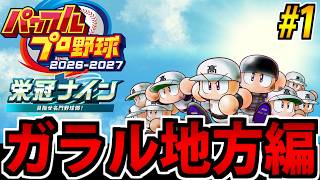 【ポケモン栄冠ナイン】野球しようぜ!! パワフルプロ野球2026^2027で遊ぶ生放送 #1【ガラル編】