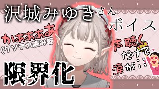 推し声優さんのボイスを聞いて限界オタクと化すえる【える/にじさんじ】