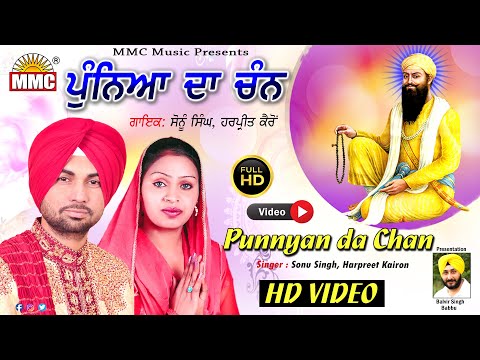 Punnyan da Chan (Full Video) | Sonu Singh | Harpreet Kairon | Baba Vadhbag Singh Ji | MMC Music