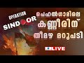 Live Operation Sindoor India Strikes Terror Camps In Pakistan Pahalgam Zee Malayalam News