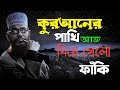 কুরআনের পাখি আজ দিয়ে গেল ফাঁকি। Quraner pakhi aj | Allama Delwar 