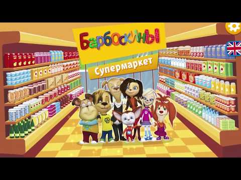Играть Игру Барбоскины Магазин Играть Игру Барбоскины Магазин