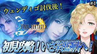 【初見プレイ！！】FF10！いよいよ終盤戦へ！！ネタバレ厳禁！！#ff10 #ゲーム実況