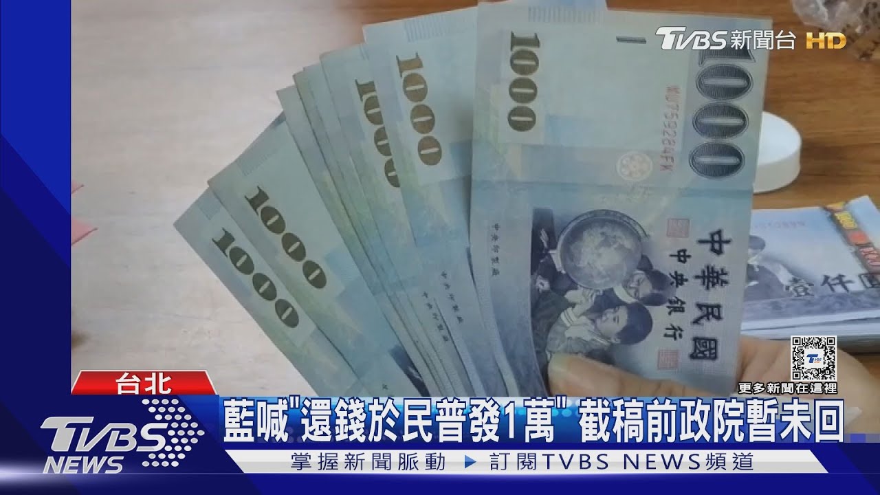 喊政府稅收超徵5283億　藍拋「全民普發1萬」綠委：應用來補遭砍預算