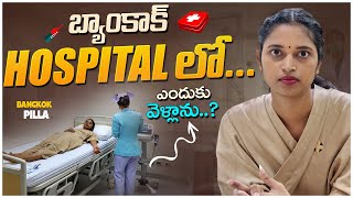 బ్యాంకాక్ ఆసుపత్రిలో వైద్య పరీక్షలు.. Medical Checkup in Samitivej Hospital 🏥 || Bangkok Pilla