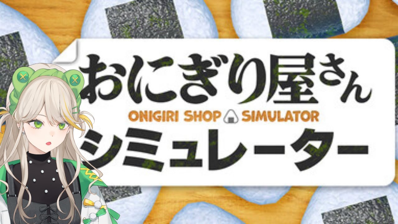 【朝活】究極のおにぎり屋となれ【おにぎり屋さんシミュレーター#3】【羽流ぴょこ/てらめたる学園】