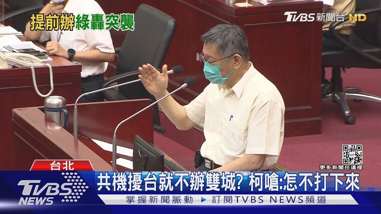 共機擾台就不辦雙城?柯嗆:怎不打下來