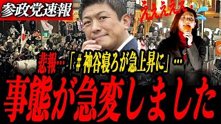 ※悲報【神谷宗幣】神谷寝ろ！が急上昇に…代打宮出ちさとが妨害の中梅村みずほ、豊田真由子への思いを叫ぶ！