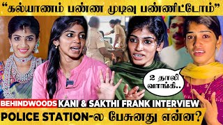 Police சீக்கரம் கல்யாணம் பண்ண சொல்லிட்டாங்க😡 Kani & Sakthi Breaking Interview @Kanii_officiall