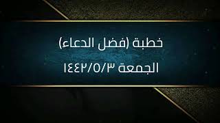خطبة (فضل الدعاء) | الجمعة ١٤٤٢/٥/٣ | الشيخ عبدالرحمن الودعان image
