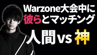 【CODWarzone】大会中にチ○ターとマッチングしてブチギレ⁉人間vs神の戦いが今始まる。