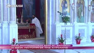 Η Θεία λειτουργία της Κυριακής 04 05 2014