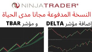 تحميل نينجا تريدر النسخة المدفوعة مجانا | إضافة مؤشر دلتا | و مؤشر تيبار