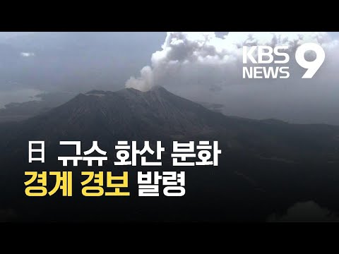 일본 규슈 화산 폭발적 분화... 5년 만에 '경계경보' 발령
