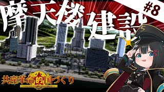 【ゆっくり実況】社会主義を体現するかのような摩天楼/共産革命的国づくり：Part8【Workers & Resources: Soviet Republic】