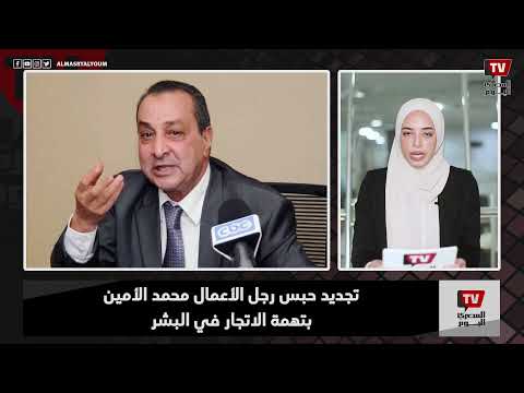 تجديد حبس رجل الأعمال محمد الأمين بتهمة الاتجار في البشر.. وانطلاق بطولة أمم أفريقيا