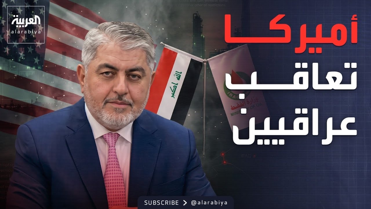 فيديو | بسبب إيران.. عقوبات أميركية على شخصيات عراقية بينهم نائب وزير النفط